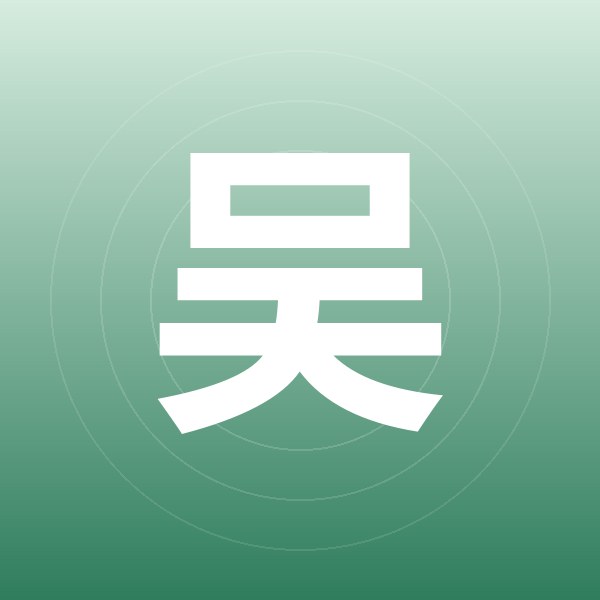 吴一腾的头像